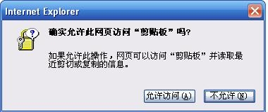 怎样解决IE“确实允许此网页访问剪切板吗”提示